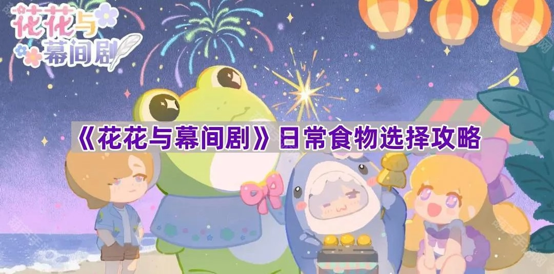 《花花与幕间剧》：日常饮食挑选指南