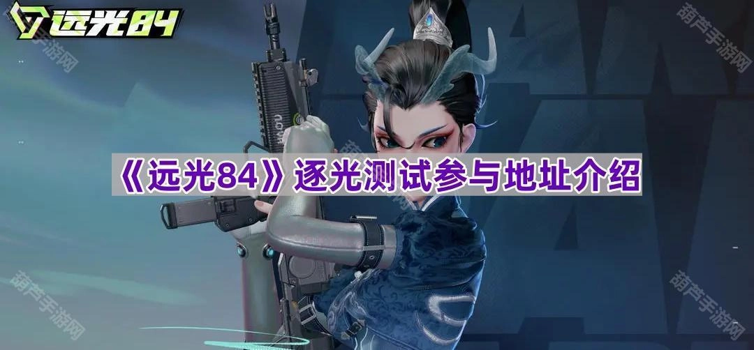 《远光84》逐光测试参与入口说明[多图]