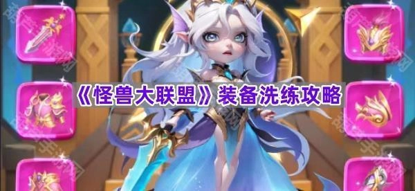 《怪兽大联盟》装备洗练实用指南