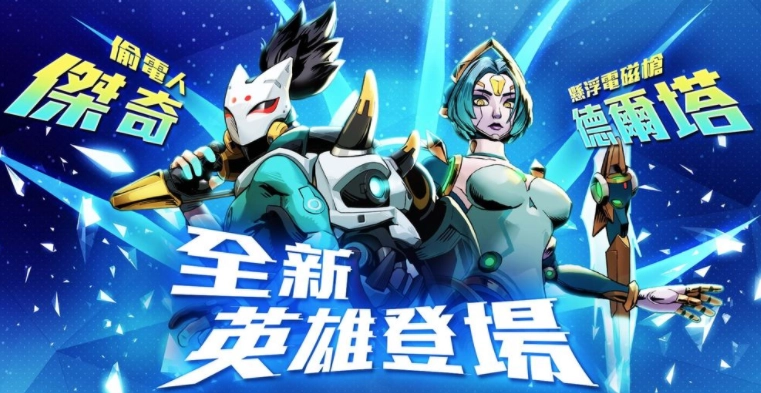 《G9：特攻联盟》本周迎来两位新英雄——掌控能量循环的「杰奇」与演算型法师「德尔塔」登场