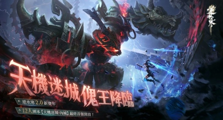 《逆水寒》12月26日开启岁末大更机械决战、百变外观与全新「宅宅门」同步上线