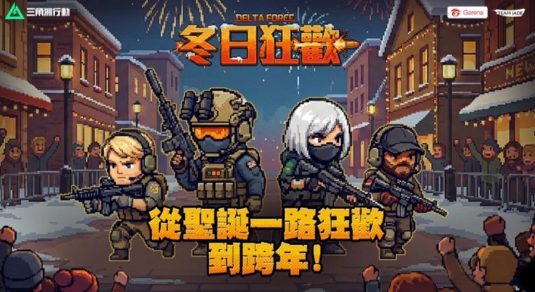 《三角洲行动》冬日庆典热力开启邀你在「烽火地带」开启特训之旅
