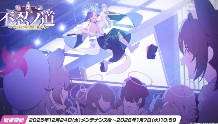 《蔚蓝档案》日版官方公布了下期游戏内活动「不忍之道～时装秀警卫任务！之卷～」的相关情报