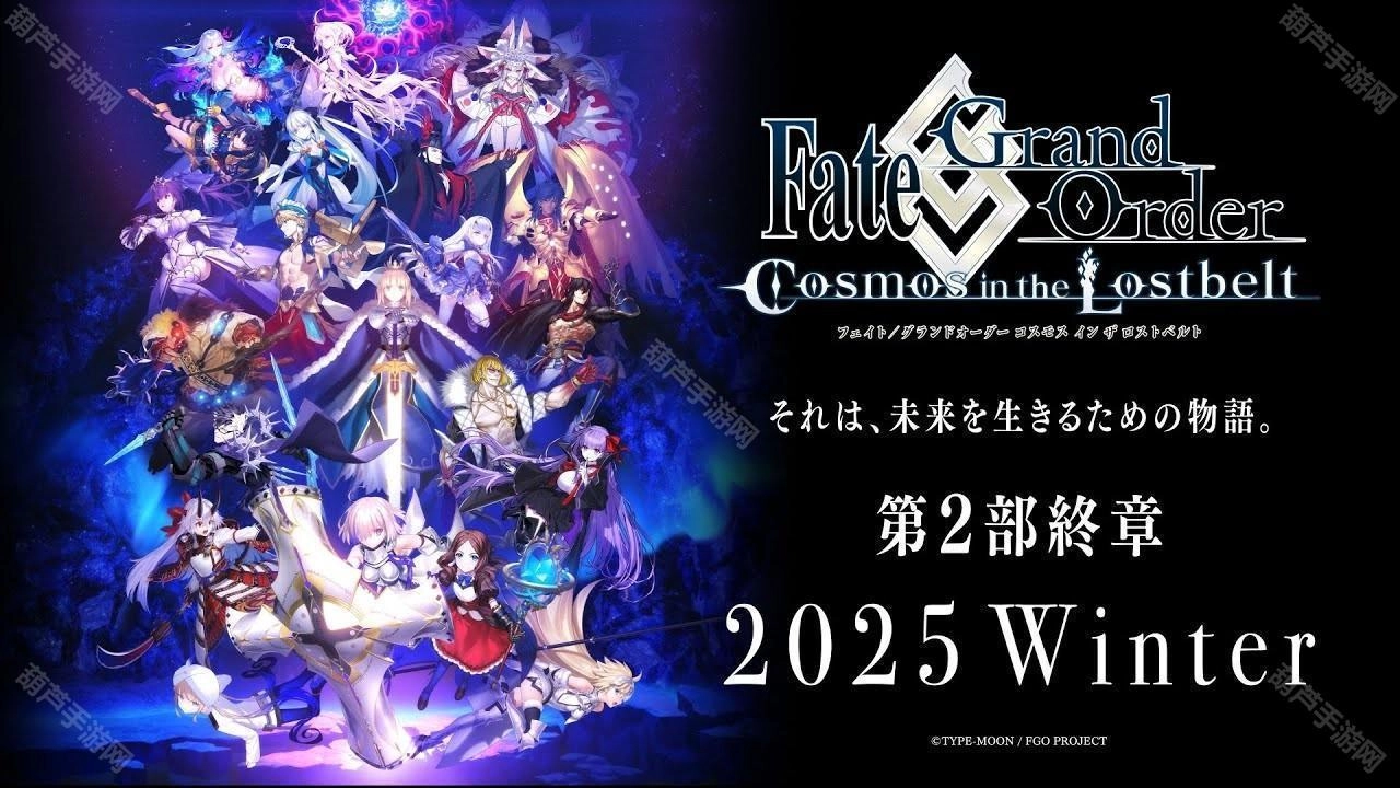 《Fate/GrandOrder》日服发布「第2部终章」主视觉图，计划于2025年冬季开启[多图]