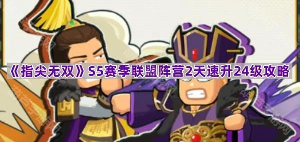《指尖无双》S5赛季联盟阵营两天快速提升至24级的攻略