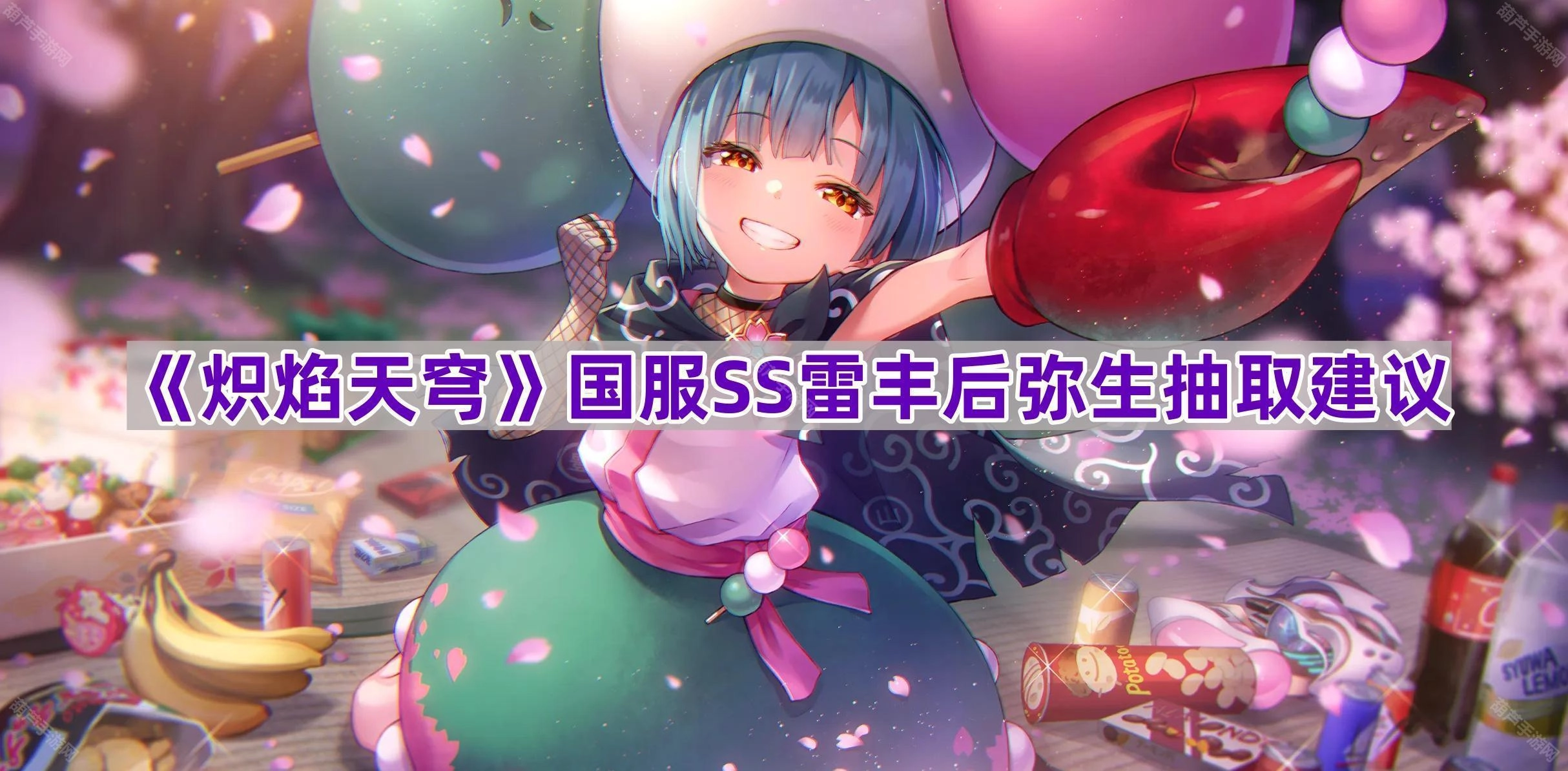 国服《炽焰天穹》SS级角色雷丰后弥生抽取指南[多图]