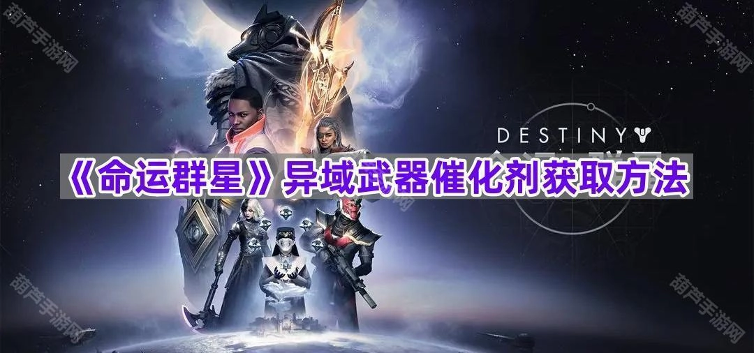 《命运群星》异域武器催化剂的获取途径[多图]