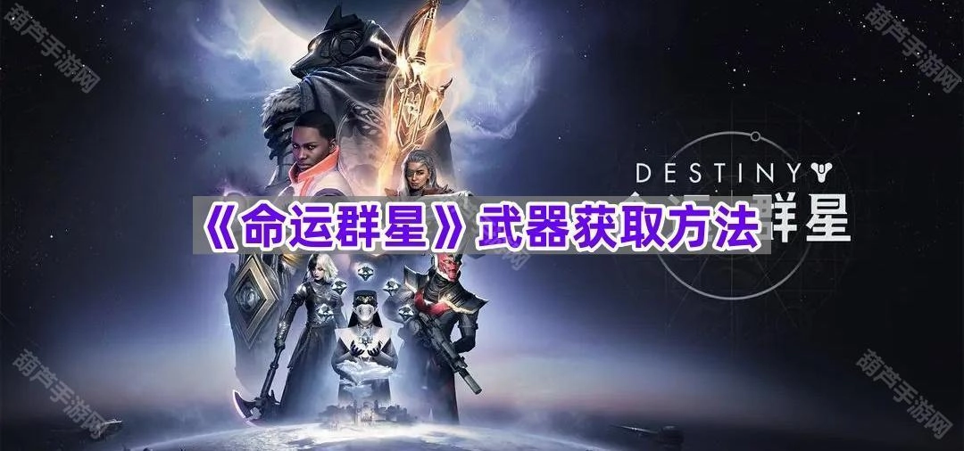 《命运群星》武器获取途径