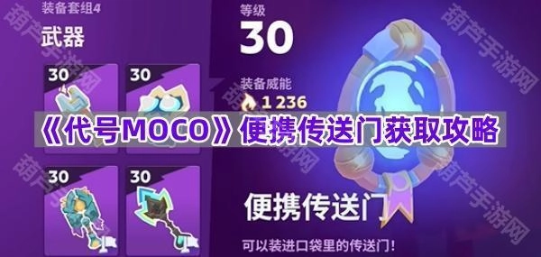 《代号MOCO》便携传送门获取指南