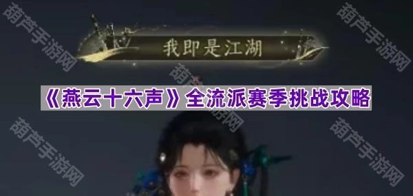 《燕云十六声》全流派赛季挑战通关指南