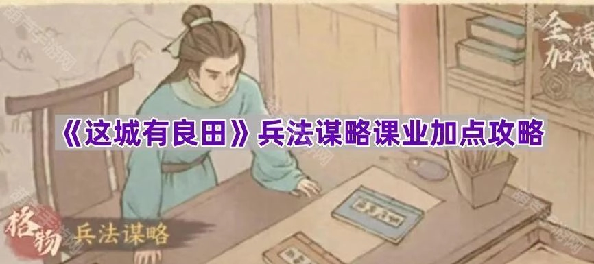 《这城有良田》兵法谋略课业加点指南