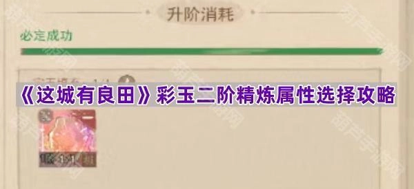 《这城有良田》彩玉二阶精炼属性挑选指南[多图]