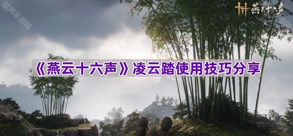 《燕云十六声》凌云踏技能实用操作指南