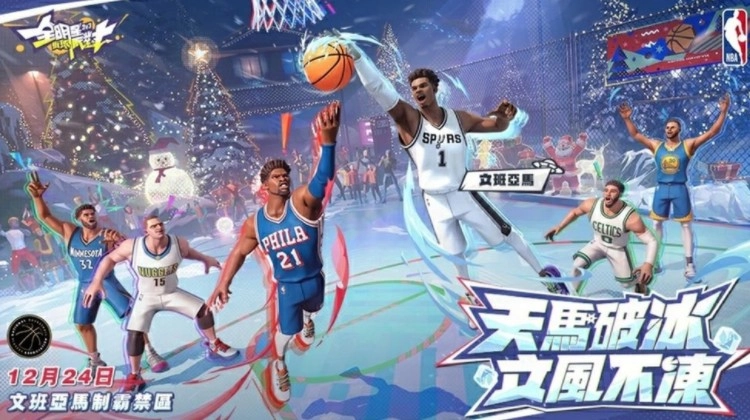 《全明星街球派对》新球星「文班亚马」「赫洛」重磅加盟圣诞节线下主题派对邀街球手共庆欢乐时刻