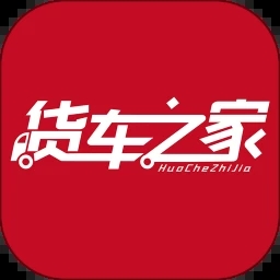 货车之家官方最新版