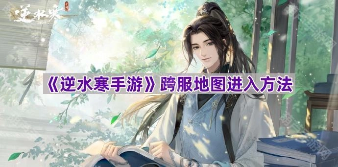 如何进入《逆水寒手游》的跨服地图