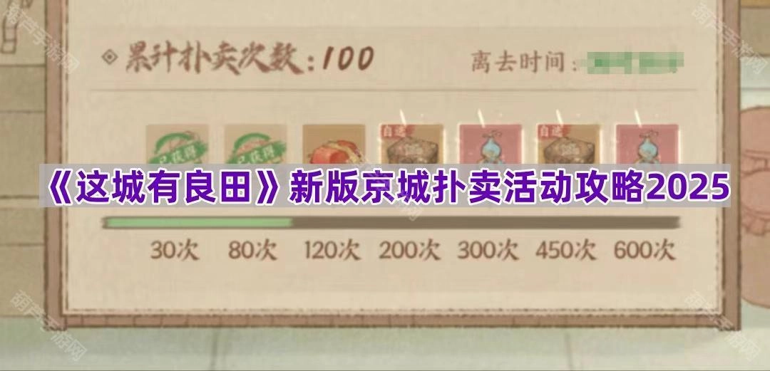 2025年《这城有良田》新版京城扑卖活动玩法指南[多图]