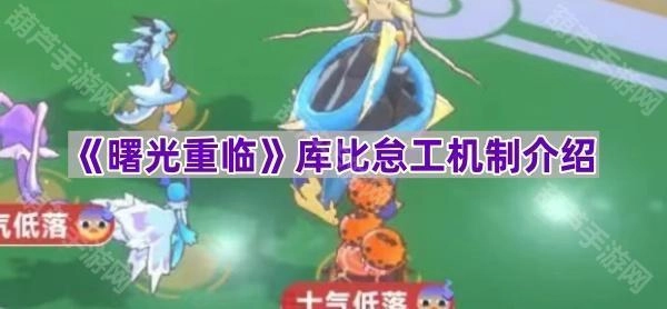 《曙光重临》库比怠工机制解析