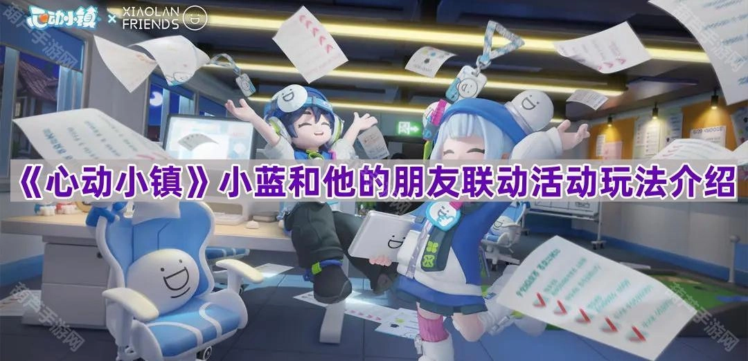 《心动小镇》小蓝及其伙伴联动活动的玩法指南