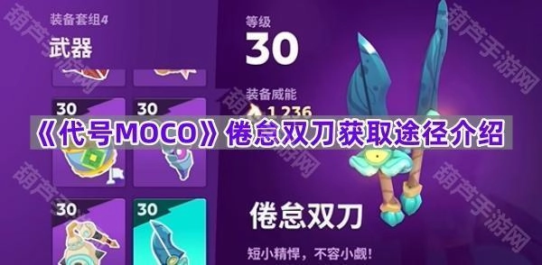 《代号MOCO》倦怠双刀怎么获得？获取方法一览