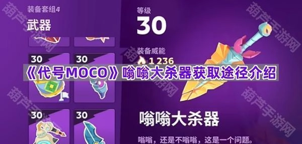 《代号MOCO》嗡嗡大杀器怎么获得？获取方法详解
