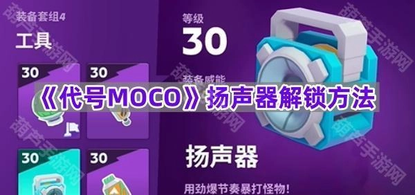 《代号MOCO》扬声器解锁方法