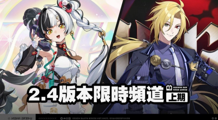 《绝区零》2.4版本「将临未抵的深渊」预先下载通道开启及更新详情通知