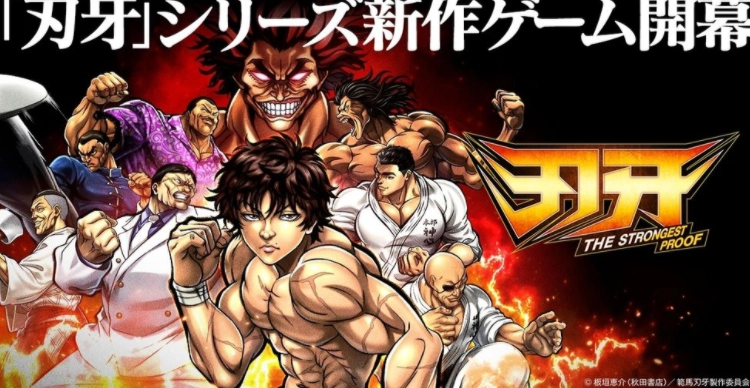 改编自《刃牙》系列的养成模拟游戏《刃牙最强之证》已正式推出，目标是培养出地表最强的格斗士