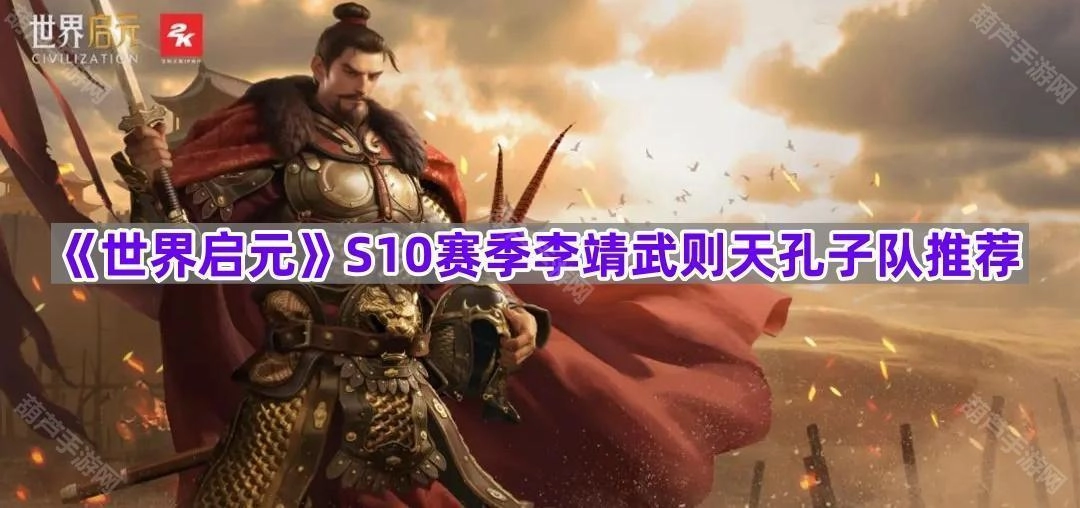 《世界启元》S10赛季李靖武则天孔子阵容搭配推荐