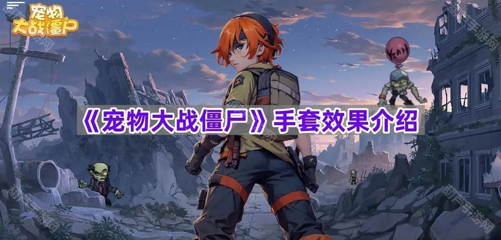 《宠物大战僵尸》手套效果说明