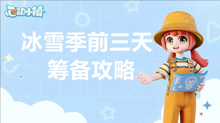心动小镇冰雪季首三日筹备全攻略