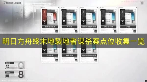 《明日方舟终末地》裂地者谋杀案点位收集完整汇总