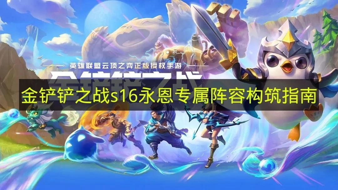 《金铲铲之战》s16版本永恩专属阵容构建指南
