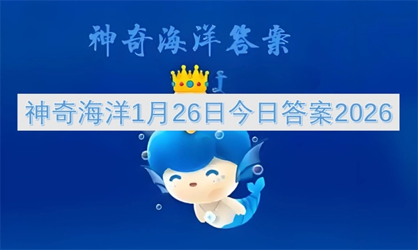 2026年1月26日神奇海洋今日答案