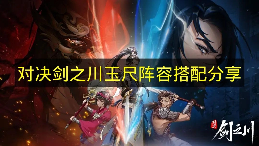 《对决剑之川》玉尺阵容搭配攻略分享