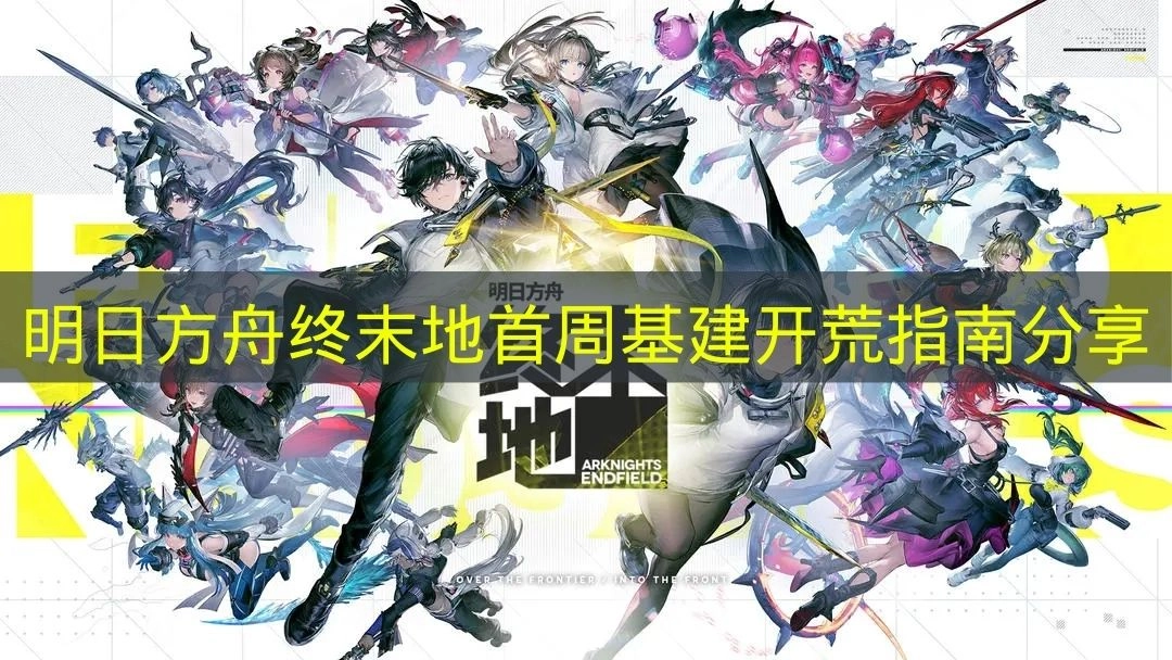 分享《明日方舟终末地》首周基建开荒的详细指南