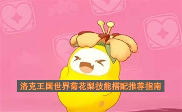 洛克王国世界菊花梨技能搭配实用指南