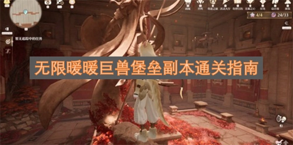 无限暖暖巨兽堡垒副本攻略