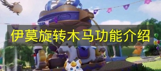 《伊莫》旋转木马功能详解