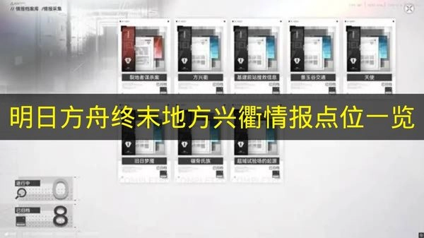 《明日方舟终末地》方兴衢情报收集点全览