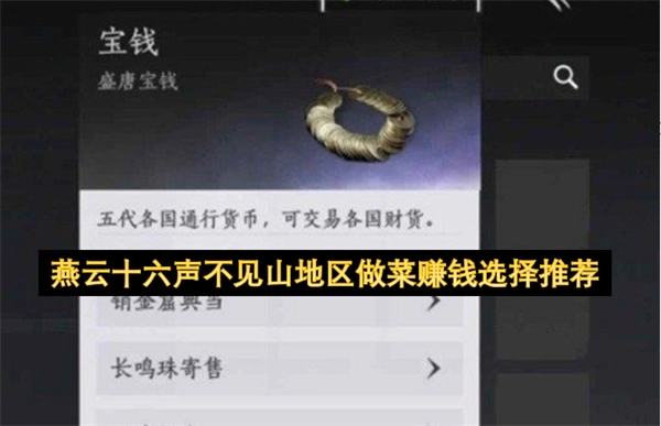 燕云十六声不见山地区做菜盈利的优选推荐