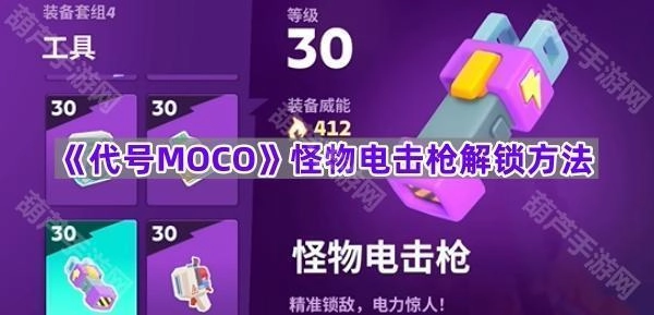 《代号MOCO》怪物电击枪解锁攻略