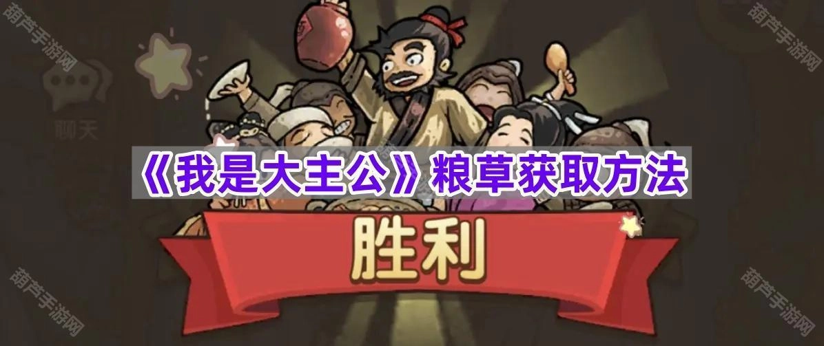 《我是大主公》粮草如何获取