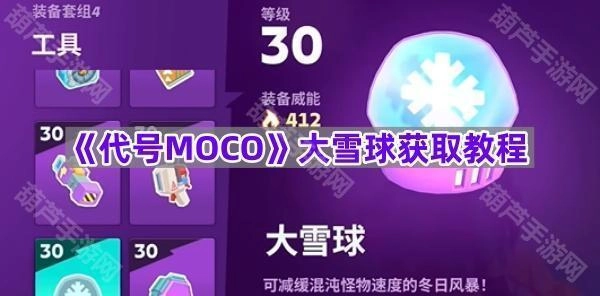 《代号MOCO》大雪球获取指南