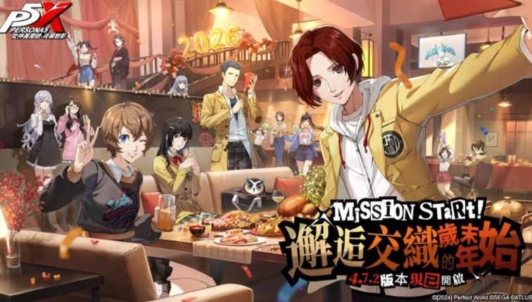 《女神异闻录：夜幕魅影》「邂逅交织岁末的年始」活动已正式开启，P5X与P5R联动限定角色及专属剧情同步登场