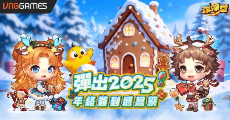 《弹弹堂Origin》圣诞年终感恩祭活动已正式开启「姜饼小屋」家具等丰厚奖励同步上线