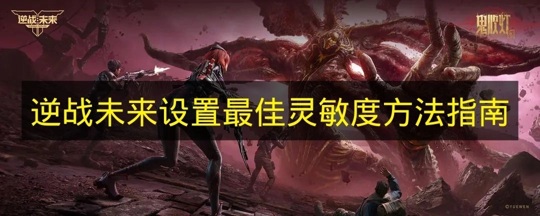 《逆战未来》如何设置最佳灵敏度的方法指南