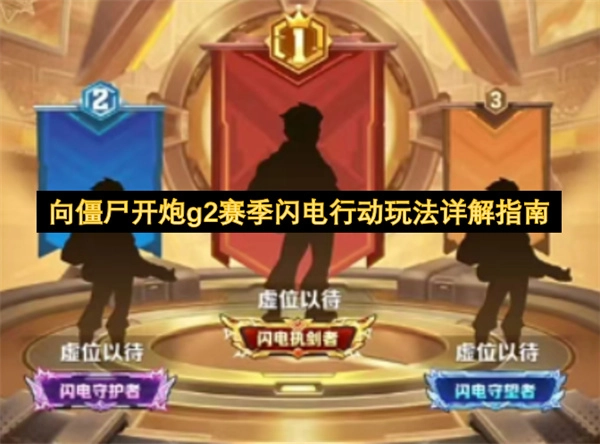 向僵尸开炮g2赛季闪电行动玩法全面解析