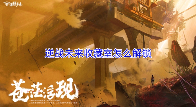 逆战未来收藏室的解锁方法是什么