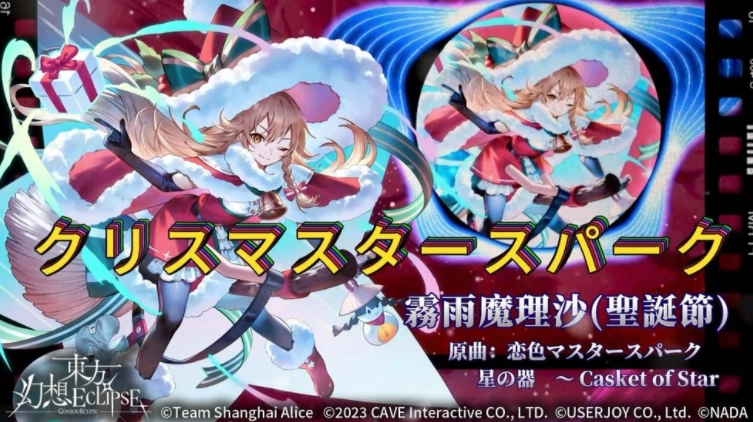 《东方幻想ECLIPSE》圣诞前哨战活动正式开启红白魔法师「雾雨魔理沙」即将亮相